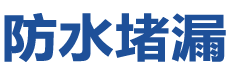 鞍山千山防水补漏公司